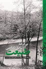بر کرانه زیبایی شناسی طبیعت
