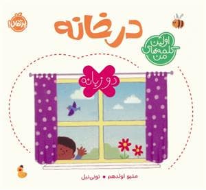 اولین کلمه های من - در خانه