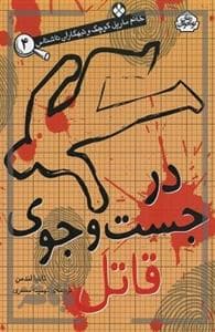 خانم مارپل و تبهکاران ناشناس 4 - در جست و جوی قاتل