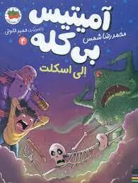 آمیتیس بی کله 4 ( الی اسکلت)