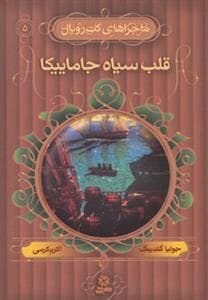 ماجراهای کت رویال 5 قلب سیاه جامائیکا