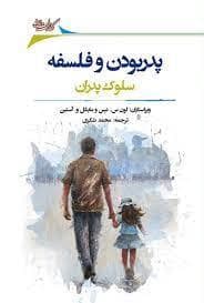 پدر بودن و فلسفه- دائوی بابا بودن