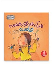 هر کی هر جور هست زیباست