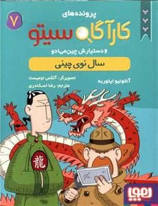 کارآگاه سیتو 7 سال نوی چینی