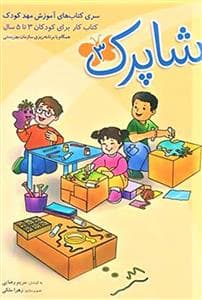 سری کتاب های آموزش مهد کودک - شاپرک 3