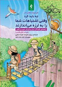 چه باید کرد وقتی اشتباهات شما را به لرزه می اندازند