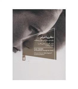 نظریه فیلم - نظریه ای مبتنی بر حواس پنجگانه