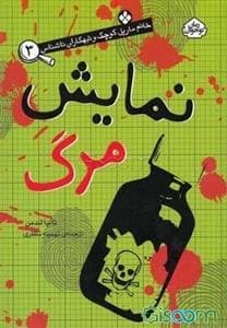 خانم مارپل و تبهکاران ناشناس 3 - نمایش مرگ