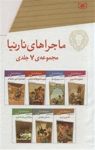 مجموعه ی کامل ماجراهای نارنیا 7 جلدی