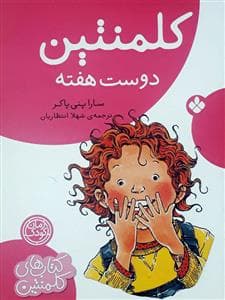 کلمنتین دوست هفته