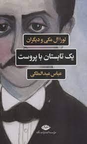 یک تابستان با پروست