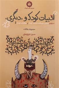 ادبیات کودک و دیگری