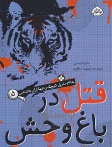 خانم مارپل و تبهکاران ناشناس 5 - قتل در باغ وحش