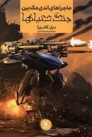 ماجراهای اندی مک بین - جنگ دنیا ها