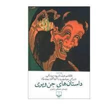 داستان های جن و پری