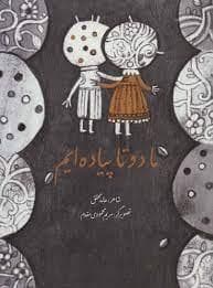 ما دو تا پیاده ایم