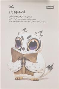 قصه‌جو 2 گزیده‌ی جستارهای بخش علمی