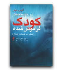 در جستجوی کودک فراموش شده