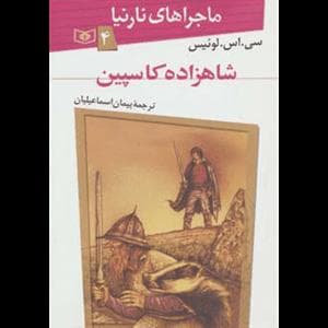 ماجراهای نارنیا 4 شاهزاده کاسپین