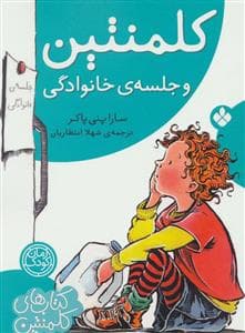 کلمنتین و جلسه ی خانوادگی
