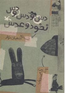 دس و دس و دس نخود و عدس