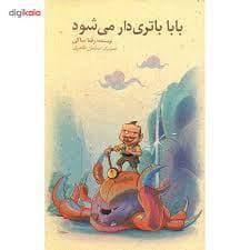 بابا باتری دار می شود