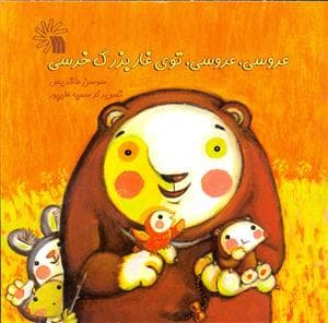 عروسی عروسی توی غار بزرگ خرسی