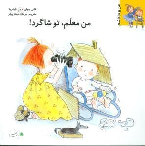 من و داداشم - من معلم ، تو شاگرد !