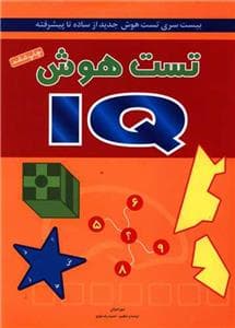 تست هوش iq