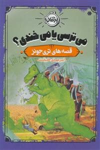 قصه های تری جونز - می ترسی یا می خندی