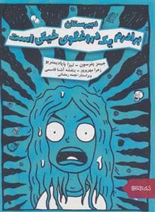 دبیرستان برادرم یک دروغگوی خیکی است