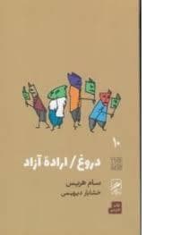 تجربه و هنر زندگی 10 - دروغ/ اراده آزاد