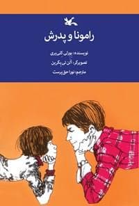 رامونا و پدرش
