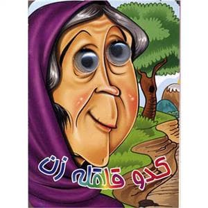 کتاب چشمی کدو قلقله زن