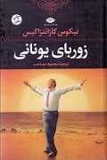 زوربای یونانی