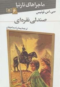 ماجراهای نارنیا 6 صندلی نقره ای