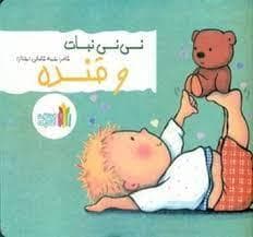 نی نی نبات و قنده