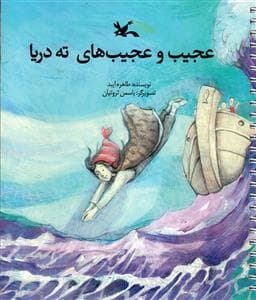 عجیب و عجیب های ته دریا