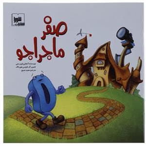 جلد کتاب صفر ماجراجو
