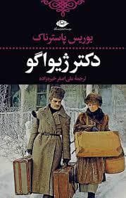 دکتر ژیواگو