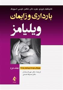 بارداری و زایمان ویلیامز - جلد دوم