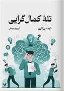 تله ی کمال گرایی
