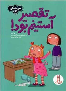 احساسات من - تقصیر آستینم بود !