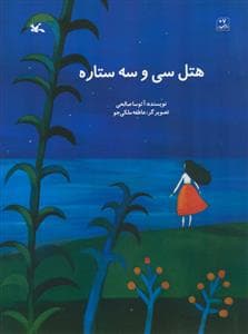 هتل سی و سه ستاره