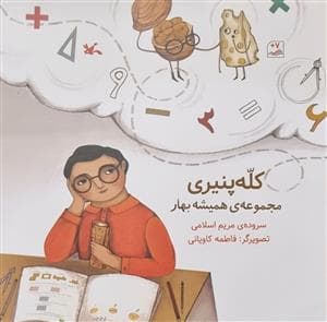 مجموعه همیشه بهار - کله پنیری