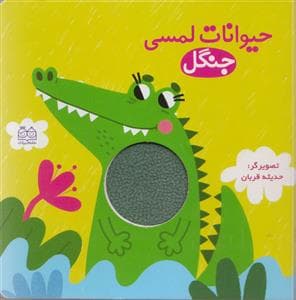 کتاب لمسی حیوانات جنگل