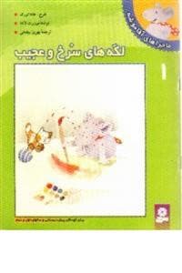 جلد کتاب ماجراهای آقاموشه - لکه‌های سرخ و عجیب