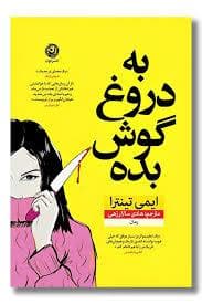 به دروغ گوش بده