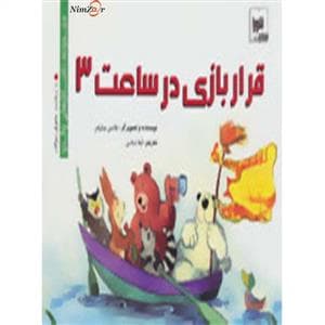 مجموعه داستان های والدو - قرار بازی در ساعت 3