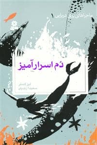 ماجراهای پری دریایی 1 دم اسرار آمیز